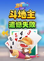 拼米棋牌斗地主 遗憾失败