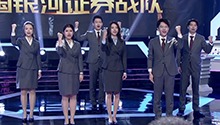 《选手登场》银河证券战队：精英聚首 谁与争锋 今我“银河” 势在必得
