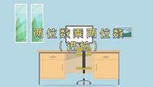 两位数乘两位数（进位）