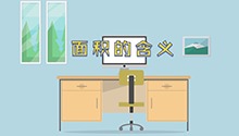 面积的含义