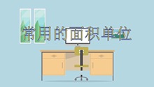 常用的面积单位