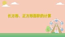 长方形、正方形面积的计算
