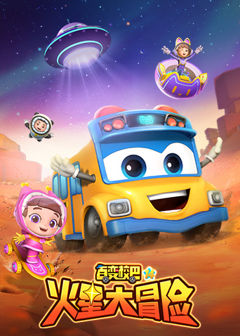 百变校巴 第十四季