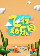 飞行幼乐园 2023