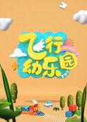 飞行幼乐园 2023