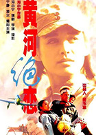 黄河绝恋