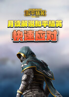月读解说和平精英 快速应对