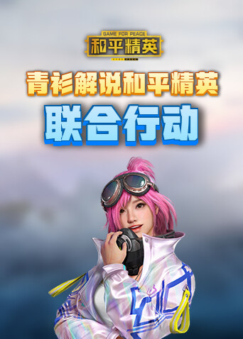 青衫解说和平精英 联合行动