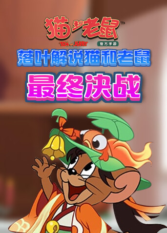 落叶解说猫和老鼠 最终决战