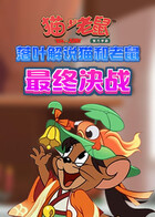 落叶解说猫和老鼠 最终决战