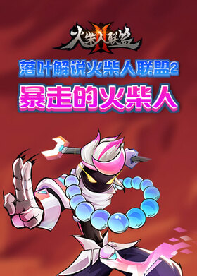 落叶解说火柴人联盟2 暴走的火柴人