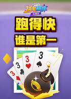 拼米棋牌跑得快 谁是第一
