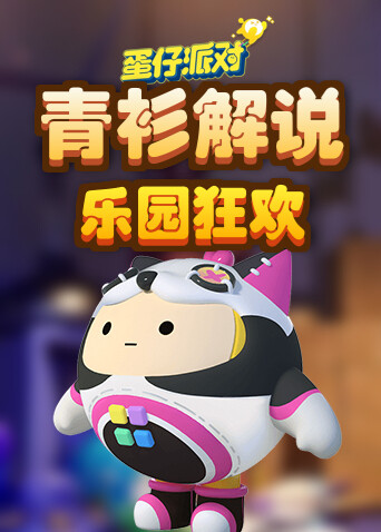 青衫解说蛋仔派对 乐园狂欢