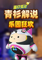 青衫解说蛋仔派对 乐园狂欢