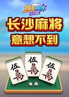 拼米棋牌长沙麻将 意想不到