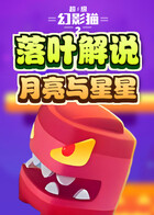 落叶解说超级幻影猫2 月亮与星星