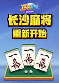 拼米棋牌长沙麻将 重新开始