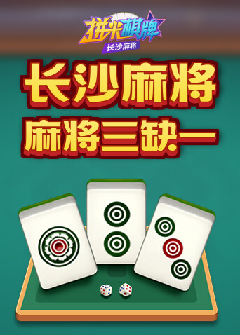 拼米棋牌长沙麻将 麻将三缺一