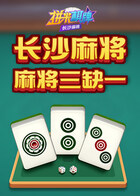 拼米棋牌长沙麻将 麻将三缺一