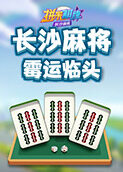 拼米棋牌长沙麻将 霉运临头