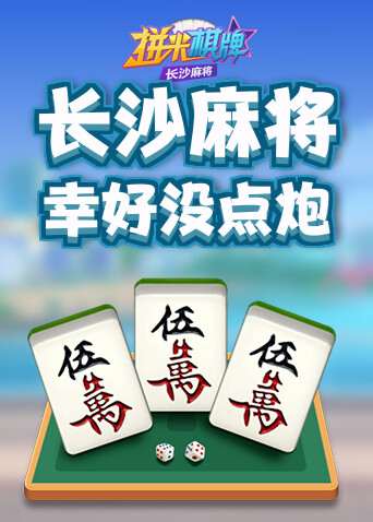 拼米棋牌长沙麻将 幸好没点炮