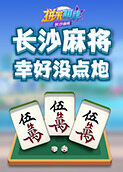 拼米棋牌长沙麻将 幸好没点炮