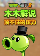 木木解说植物大战僵尸2 顶不住的压力