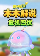 木木解说蛋仔派对 危机四伏