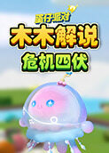 木木解说蛋仔派对 危机四伏