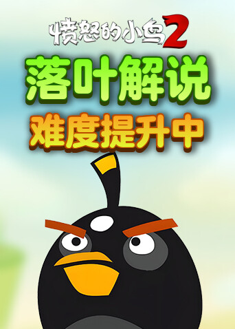 落叶解说愤怒的小鸟2 难度提升中