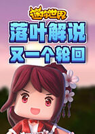 落叶解说迷你世界 又一个轮回