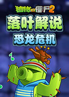 落叶解说植物大战僵尸2 恐龙危机