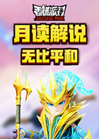 月读解说香肠派对 无比平和