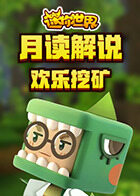 月读解说迷你世界 欢乐挖矿
