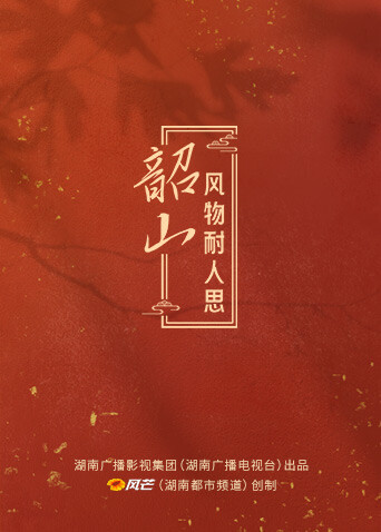 韶山风物耐人思