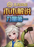 木木解说王者荣耀 力量第一
