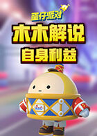 木木解说蛋仔派对 自身利益