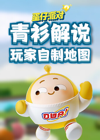 青衫解说蛋仔派对 玩家自制地图