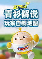 青衫解说蛋仔派对 玩家自制地图