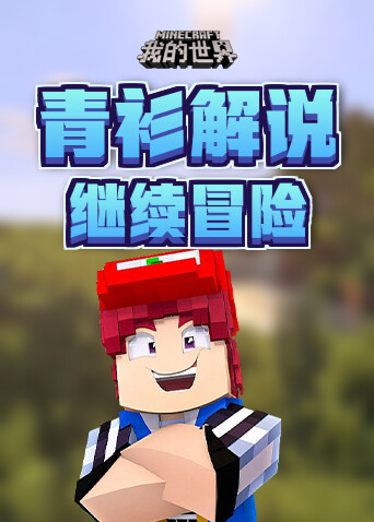 青衫解说我的世界 继续冒险