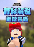 青衫解说我的世界 继续冒险
