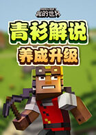 青衫解说我的世界 养成升级