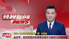 金石平：始终把坚持高质量发展作为新时代的硬道理