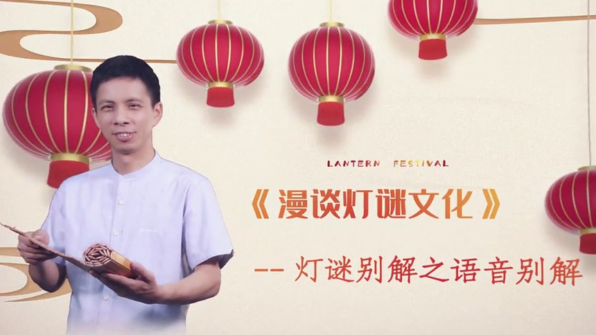 第17集 灯谜别解之语音别解