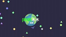 草莓军团