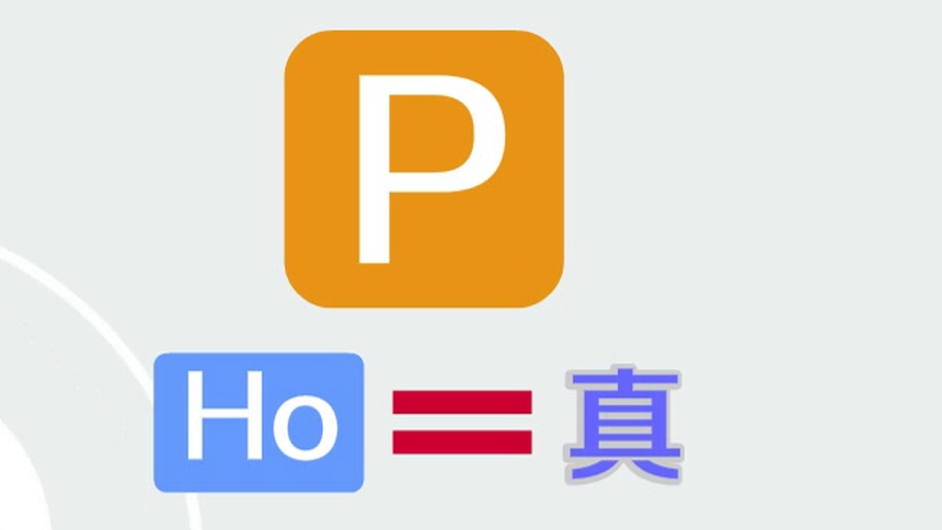 第2集 P值