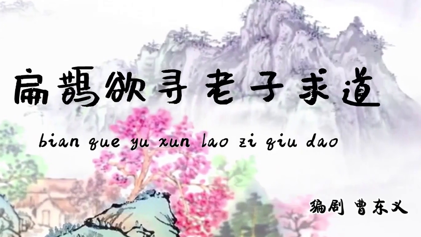 第10集 扁鹊欲寻老子求道