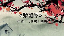 赠范晔