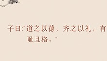 道之以德，齐之以礼，有耻且格