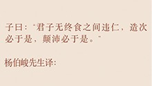 君子无终食之间违仁，造次必于是，颠沛必于是
